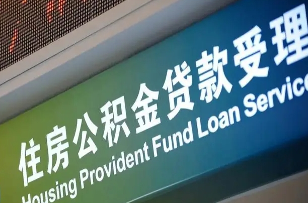 公积金能重复贷款吗_枣阳公积金代办在职离职封存服务